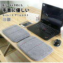 アームレスト キーボード マウス マット パソコン クッション リストパッド 肘置き 滑り止め 手 置く 手首守る 在宅 疲労軽減 やわらかい 通気性 事務用品