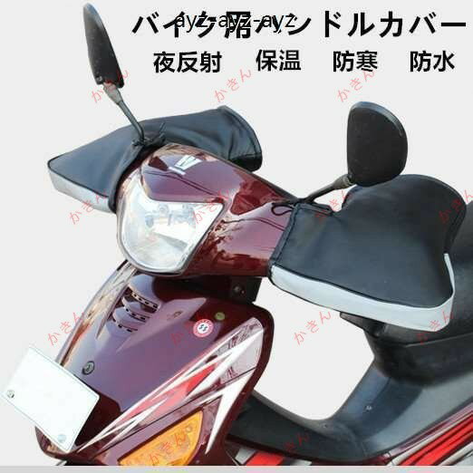 バイク用ハンドルカバー 防寒 防水 防風 汎用品 グローブ ハンドルウォーマー 左右セット 防護 保温性..