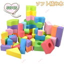 ソフト積み木 ブロックセット カラフル 収納袋付き EVA素材 軽い 柔らかい おもちゃ 男の子 女の子 出産祝い 誕生日 クリスマスプレゼント 50PCS入り