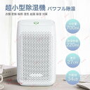 コンパクト除湿機 小型 除湿器 押入れ・湿気・洗面台・室内物干し送料無料 省エネ 静音作業 お風呂場 部屋干し 台所 オートオフ機能付き洗面所