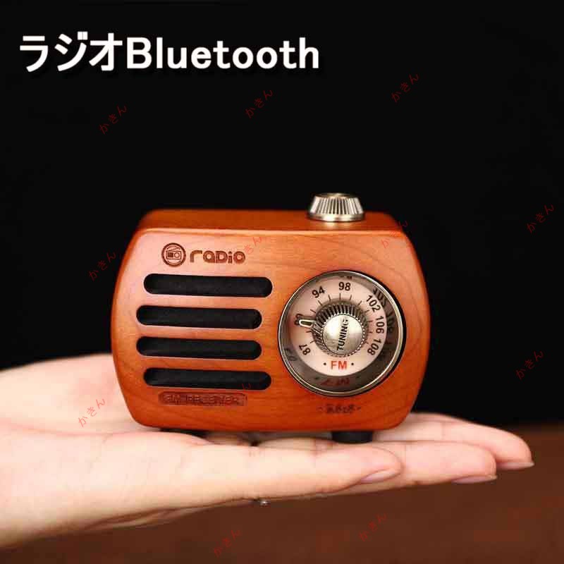 ポケットラジオ 携帯 ラジオBluetooth 木製 スピーカー 小型ラジオ ワイドFM レトロ 充電式 ベースプレーヤー AUX対応、プレゼントに最適 ポータ...