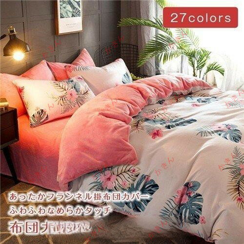 布団カバー 4点セット フランネル 掛け布団カバー 敷き布団カバー 寝具 リバーシブル 掛けカバー 冬用