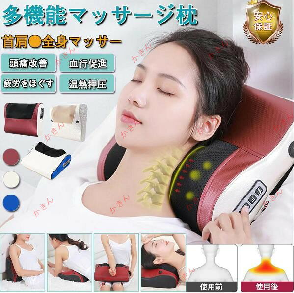 マッサージ枕 マッサージ機 多機能マッサージ枕 解消マッサージ 腰 首 肩 首マッサージャー 寝ながらマッサージ器 ヒーター付き 敬老の日 プレゼント おすすめ