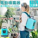 噴霧器 電動 充電式 自動噴霧器 コードレス 10L大容量タンク 12V 背負い式 電源表示 圧力調整 連続自動噴霧 伸縮チューブ 軽量 低騒音 園芸 水やり 芝生 肥料