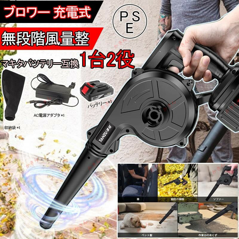 ブロワー コードレス 充電式ブロアー ロワ 集じん機能付き 集塵 掃除機 マキタ バッテリー互換 送風機 洗車 充電器付き 落ち葉集め 吹き飛ばし
