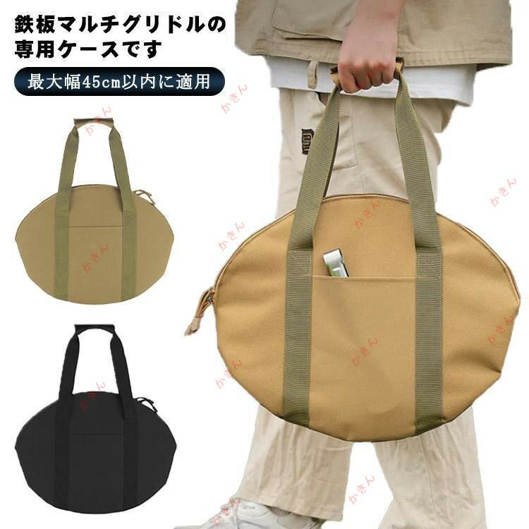 マルチグリドル 専用ケース 収納バッグ 45*35cm グリドル収納バッグ 鉄板収納バッグ 丸型 鉄板フライパン マルチグリドルパン ステーキ 皿 収