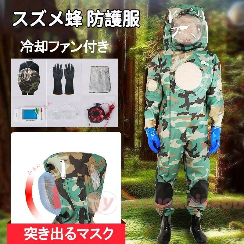 スズメ蜂 万全防護服 害虫駆除 スズメバチ駆除用蜂防護服 つなぎ服 通気性抜群 保護装備 作業服 バッテリー 扇風機付属 通気口11個 迷彩タイプ