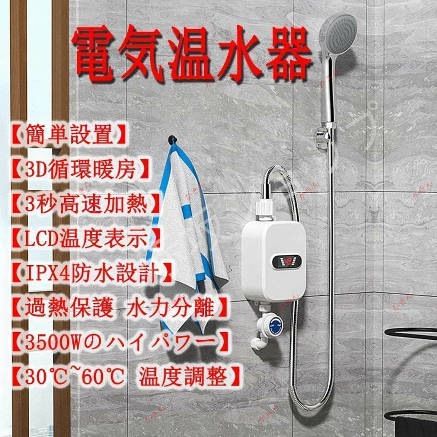 電気給湯器温水蛇口インスタント電気温水器タンクレス給湯器のシャワー蛇口温水と冷水二重目的、3秒速..