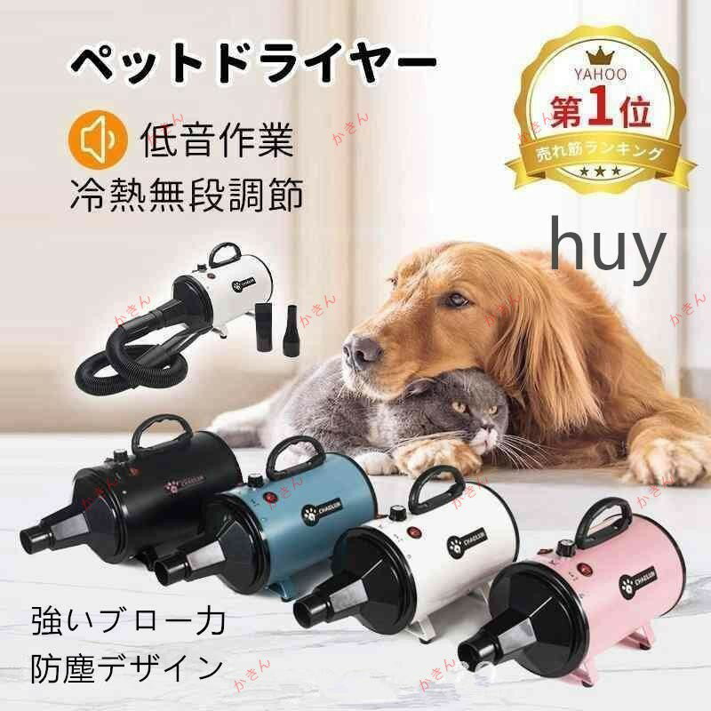 ペットドライヤーペットヘアードライヤー ブロワー無段階速度制御送風機3つノズル付き風速、温度調整可..