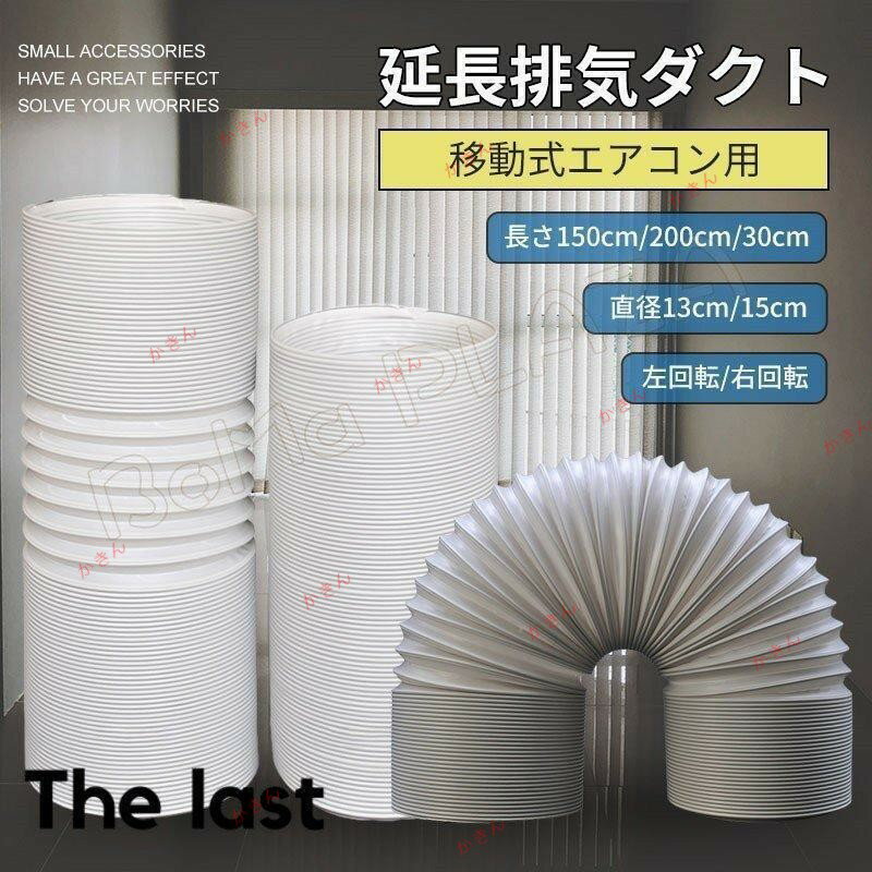 延長排気ダクト 移動式エアコン用 左回転 右回転 排気管 延長 長さ1.5M 2M 3M 直径13cm 15cm 伸縮ホー..