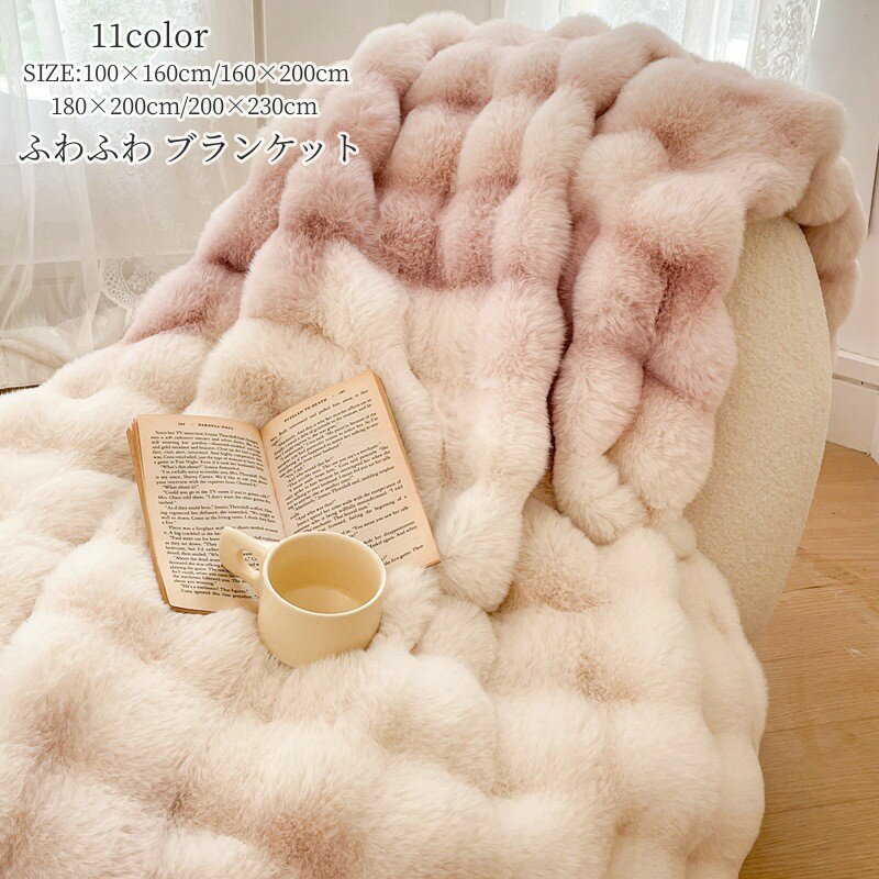 ブランケット もこもこ毛布 ふわもこ ひざ掛け 掛け毛布 ラグジュアリー ウォーム ブランケット 両面 ラビットファータッチ 暖かい 厚手 毛布 もうふ ふわふわ もこもこ 洗濯可 おしゃれ インテリア 秋 冬 寒さ対策 上品 180×200cm 200×230cm 寝具 洗える 新生活 全11色