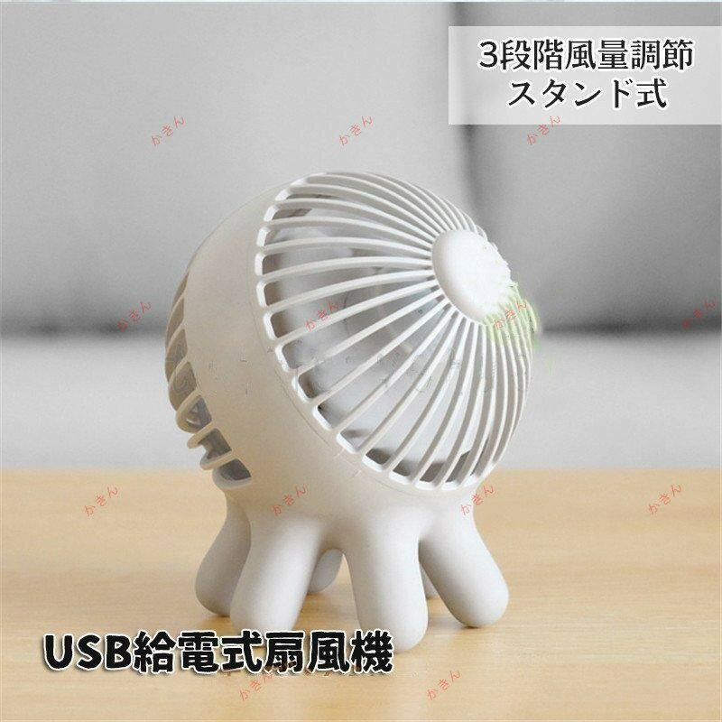 扇風機 卓上ミニ扇風機 たこ USB 給電式 静音 風量 小型 デスクファン コンパクト 段階風量調節 強力 ..
