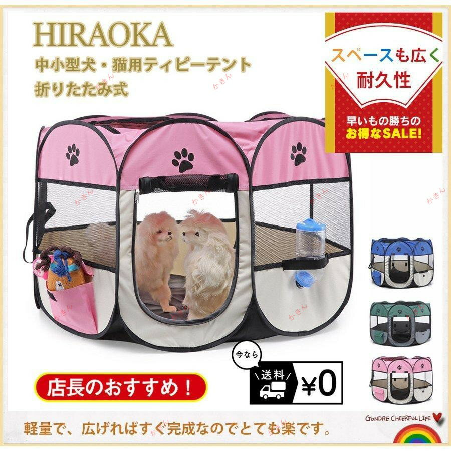 ペットハウス ペットテント犬猫用 マルチサイズ選択 ペットケージ 八面メッシュサークル 折りたたみ式 ..