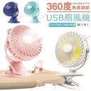 扇風機 クリップ式扇風機 2WAY給電 USB扇風機 充電式 卓上 クリップ型 ミニファン ミニ扇風機 静音 360度回転 オフィス USB接続 卓上扇風機 小型 超静音 大風量