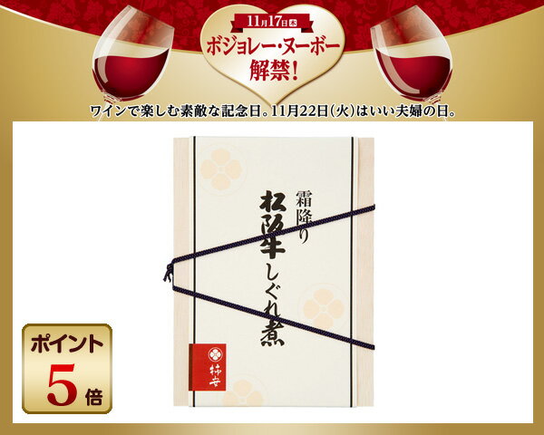 〈ボジョレーヌーボー特集[11/10～11/27]【ポイント5倍】〉料亭しぐれ煮 霜降り松阪牛 しぐれ煮 50g×2 【楽ギフ_のし】【楽ギフ_のし宛書】011224
