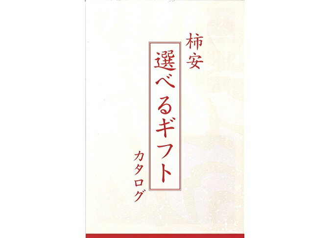 柿安選べるギフト　2万円　FC-200A　001947