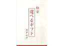 柿安選べるギフト 2万円 FC-200A 001947