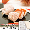 五百羅柿(ごひゃくらがき) 15個入