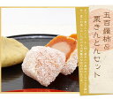 五百羅柿&栗きんとん 6個入