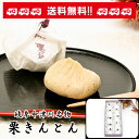 中津川【栗きんとん10個入】お茶菓子、大切な方への贈り物に、...