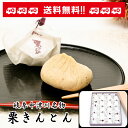 中津川【栗きんとん20個入】お茶菓子、大切な方への贈り物に、帰省のお土産にも最適!【送料込み】【楽ギフ_のし】【楽ギフ_のし宛書】