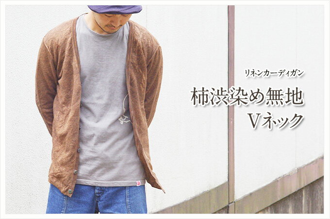 リネンカーディガン　柿渋染め無地　Vネック