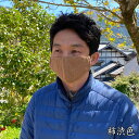 柿渋 抗菌 綿麻 マスク 大人用 (柿渋色・鉄色)