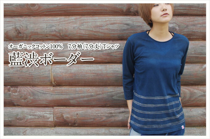 オーガニックコットンTシャツ（7分袖）藍染め メンズ レディース ユニセックス 男女兼用 日本製 手染め