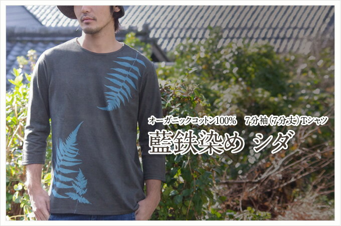 オーガニックコットンTシャツ（7分袖）藍渋染め鉄媒染 メンズ レディース ユニセックス 男女兼用 日本製 手染め