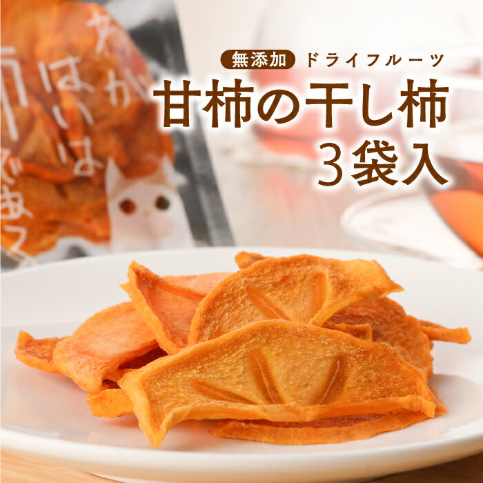 柿 ドライフルーツ 干し柿 ドライ 柿 ドライフルーツ柿 ドライフルーツ柿 無添加 送料無料 砂糖不使用 柿チップス【わがはいは柿である 】 国産 柿 お徳用カット スライス 干し柿 島根 出雲 農家 直送 家庭用 柿壺のサムネイル