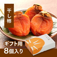 干し柿 ギフト 個包装 無添加 送料無料 【 柿壺 西条柿 干し柿 8個セット 】 高級 ...