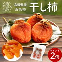 \西条柿を日本一つくる/ 干し柿 お歳暮 高級 柿 ドライフルーツ 無添加 【 柿壺 お徳用干し柿 】 西条柿 島根 干柿 個包装 ドライ柿 セミドライ 渋柿 農家 直送 ほし柿 ドライ 送料無料 取り寄せ 贈答 美味しい 国産 かき(中玉 6個入)【12月発送】