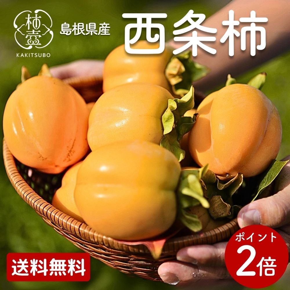 ＼西条柿を日本一つくる／ 西条柿 柿 10kg 5kg 2.5kg お歳暮 農家 直送 平田 果物 高級 予約 合わせ柿 島根 ギフト お徳用 送料無料 家..