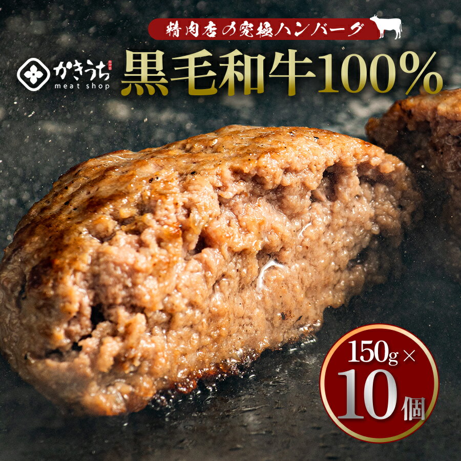 【送料無料】 黒毛和牛 ハンバーグ 10個 × 150g 約