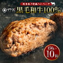  黒毛和牛 ハンバーグ 10個 × 150g 約 1.5kg 和牛100% 南九州市 かきうち かきうち精肉 国産牛 真空パック 小分け 牛肉 ギフト 肉 プレゼント 内祝い お祝い お返し グルメ あらびき 手ごね 食品 贈り物 ギフト用 鹿児島県産 国産 お取り寄せ お取り寄せグルメ