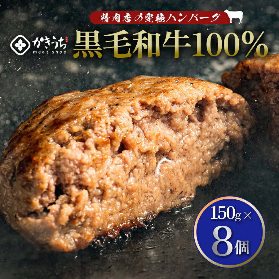 【送料無料】 黒毛和牛 ハンバーグ 8個 × 150g 約 