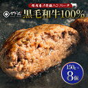 【送料無料】 黒毛和牛 ハンバーグ 8個 × 150g 約 1.2kg 和牛100% 南九州市 かきうち かきうち精肉 国産牛 真空パック 小分け 牛肉 ギフト...