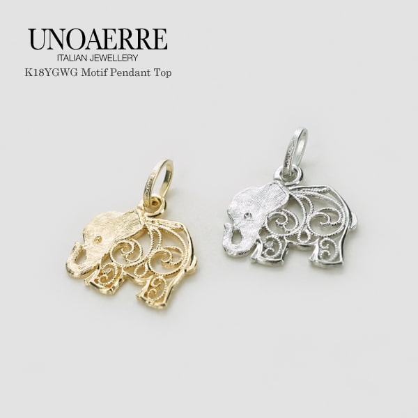 ウノアエレ K18 ゴールド 象 ペンダントトップ イタリア製 【UNPE024955】ペンダントトップ ゾウ ゴールド k18 18k 18金 レディース メ...