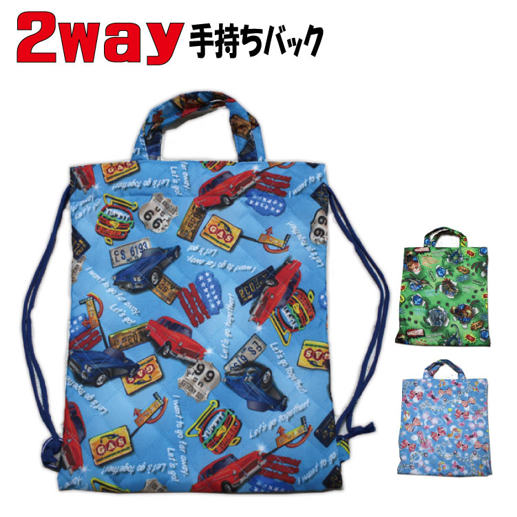 2way の通園、通学用バックです。 手持ち巾着とリュックタイプの2way で使えます。 生地も丈夫なキルト生地なので安心です。 ※メール便可能商品ですが、代引きの場合は宅配便のみと 　なります。