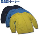染トレーナー KAK KIDS オリジナルカラー 【メール便送料無料】100 110 120 130