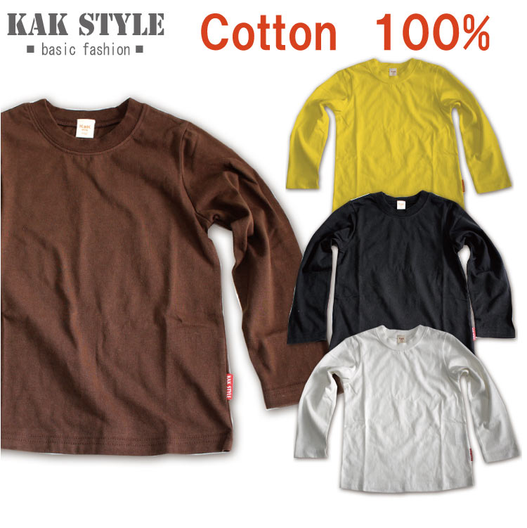 楽天KAK-kids長袖Tシャツ　白　黒　茶　黄　100　110　120　130 140　kak-11【メール便送料無料】 体操服　学校行事　幼稚園　　シロ　ホワイト　黄色　ブラウン　ブラック　イエロー　発表会 ハロウィン　【KAK STYLE】　キッズ　子供　コスプレ