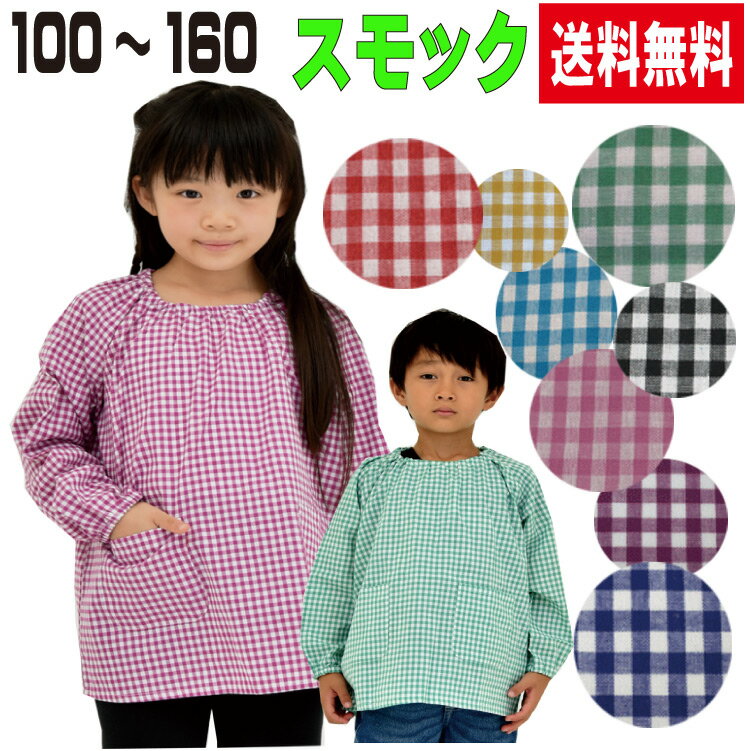 スモック 子供 【2/6再入荷】　チェ