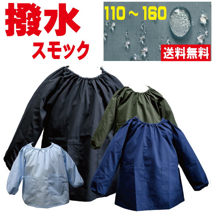 スモック無地（撥水） 【2/10再入荷】　子供小学生　中学生、大人　ブラック　濃色　110　120　130　140　150　160　軽くて乾きが早い 　　水をはじく　黒　ブラック　ネイビー　紺　サックス