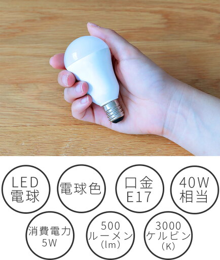 E17 LED電球 500lm【E17 電球色 500lm led電球 led 一般電球 口金 電球 88mm 照明器具 おしゃれ インテリア トイレ 内玄関 廊下 便利 e17 新生活 テレワーク 在宅】