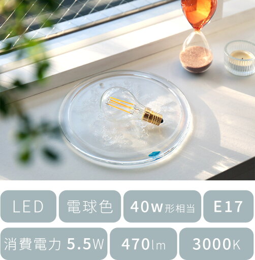 E17 LEDエジソン電球 470lm 3000K 電球色 led電球 led 一般電球 口金 電球 78mm 照明器具 おしゃれ インテリア トイレ 内玄関 廊下 便利 e17 新生活 テレワーク 在宅