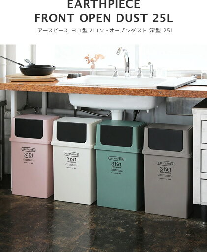 ゴミ箱 ヨコ型フロントオープンダスト 深 EPE-58 ライクイット like-it アースピース earthpiece【ごみ箱 25L ふた付き 屋外 分別 スリム 隙間 キッチン 積み重ね 分別 蓋付きゴミ箱 日本製 おしゃれ かわいい 北欧 男前 一人暮らし スタッキング】