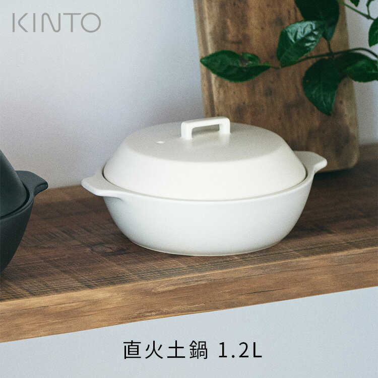 Rakuten - KAKOMI 直火土鍋 1.2L 25211 25213 KINTO キントー 土鍋 一人用 二人用 1人用 2人用 おしゃれ 陶器 どなべ なべ 直火 電子レンジ オーブン 食洗機 対応 シンプル モダン ホワイト ブラック 蓄熱効果 雑貨 キッチン用品 ギフト プレゼント 贈り物