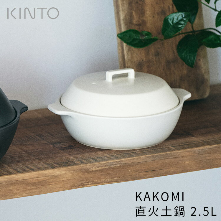 Rakuten - KAKOMI 直火土鍋 2.5L 25215 25217 KINTO キントー 土鍋 鍋 3人用 4人用 家族 大きめ おしゃれ 陶器 どなべ なべ 直火 電子レンジ オーブン 食洗機 対応 シンプル モダン ホワイト ブラック 目止め不要 雑貨 キッチン用品 ギフト プレゼント 贈り物