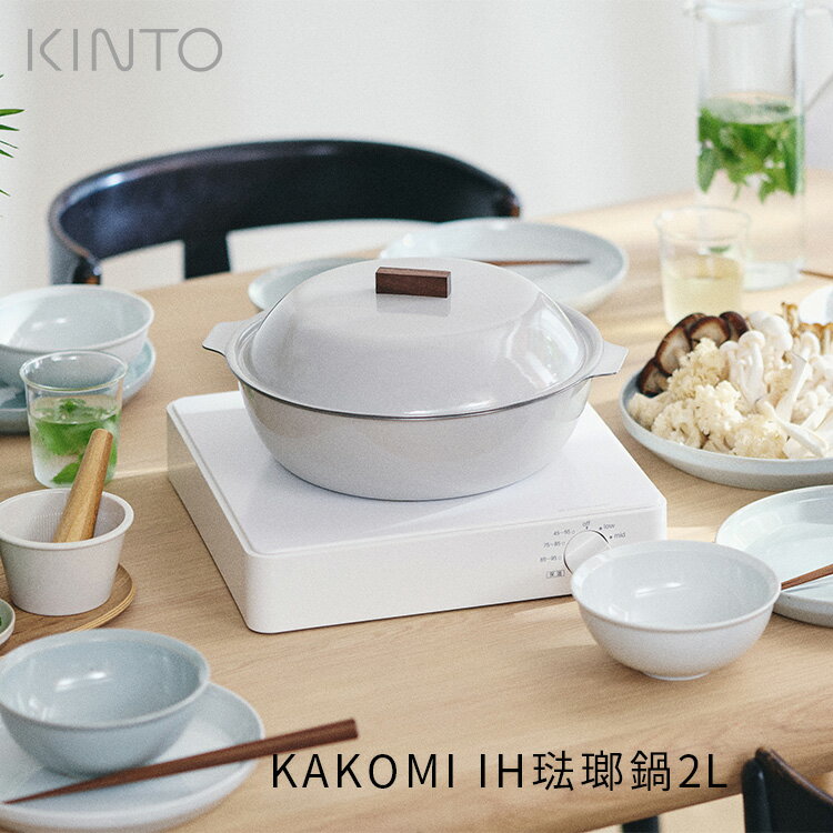 Ih Compatible - KAKOMI IH琺瑯鍋 2L 25291 25293 KINTO ih対応 かこみ鍋 ih対応 カコミ IH ih ホーロー鍋 琺瑯 ホーロー ほうろう キントー ガスコンロ 蒸し器 蒸し鍋 せいろ おしゃれ 3人用 4人用 家族 パーティー 大き目 シンプル モダン 耐熱 丈夫 軽い 直火 オーブン 食洗機