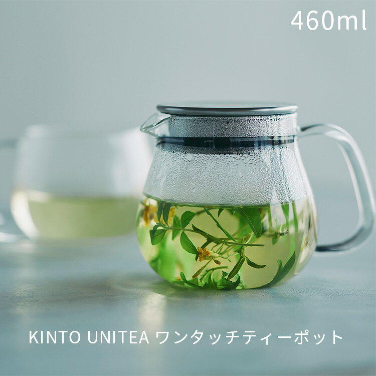 Rakuten - KINTO UNITEA ワンタッチティーポット 460ml 8335 ティーポット 耐熱ガラス UNITEA 紅茶 緑茶 コーヒーサーバー ステンレス蓋 キントー ユニティ 茶こし付き ガラス おしゃれ 耐熱 クリア 食洗器 電子レンジ 対応 レンジ 来客 父の日 プレゼント ギフト シンプル かわいい